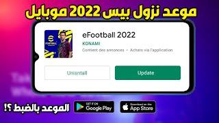 حصريا موعد إطلاق تحديث بيس 2022 موبايل  eFootball 2022 Mobile Update