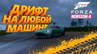 КАК НАСТРОИТЬ ЛЮБУЮ МАШИНУ ПОД ДРИФТ В FORZA HORIZON 4?!