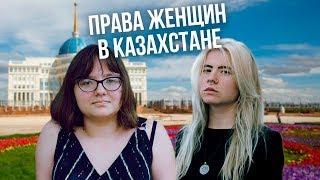 Какие проблемы у женщины в Казахстане | Мифы о феминизме [Freie Frauen]