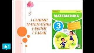 Математика 3 сынып 1 сабақ