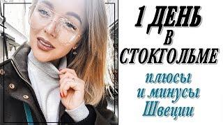 ОДИН ДЕНЬ СО МНОЙ В СТОКГОЛЬМЕ | ПЛЮСЫ И МИНУСЫ ЖИЗНИ В ШВЕЦИИ | САМЫЙ ВЕСЕЛЫЙ ВЛОГ | DARYA KAMALOVA