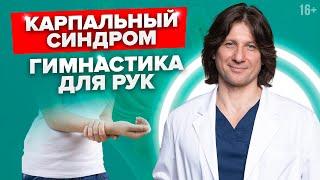 Боль в предплечье. 3 эффективных упражнения при синдроме запястного канала //16+