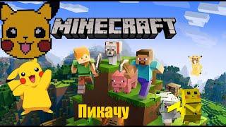 MIA BOYKA & ЕГОР ШИП - ПИКАЧУ MINECRAFT КЛИП