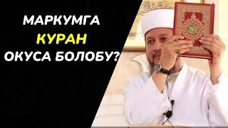 МАРКУМГА КУРАН ОКУУ / АДАШКАН ЖАМААТТАР / КОТОРМО КУРАНГА АМАЛ КЫЛСА БОЛОБУ? / ФАРХАТ АЖЫ ЮСУПОВ