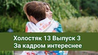 Холостяк 13 Выпуск 3 За кадром интереснее