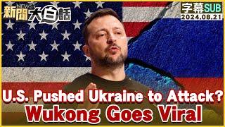 U.S. Pushed Ukraine to Attack Russia? Wukong Goes Viral TVBSTalk 20240821