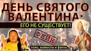 Вся правда о дне Святого Валентина/ День Всех Влюбленных: правда и ложь! Его не существует!