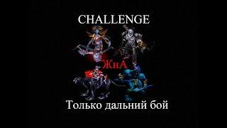 Жизнь на Арене [challenge] Тима 4 Рейнджа прохождение