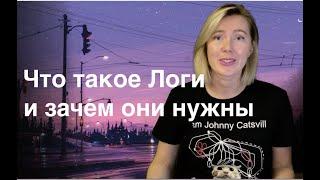 Что такое Логи и зачем они нужны