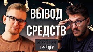 СТРИМ с Тёмычем |  ВЫВОД средств с Биномо | ТРЕЙДИНГ обучение онлайн | Искренний Трейдер