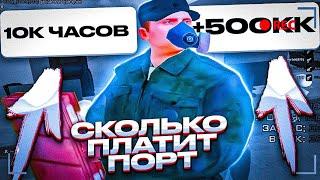 СКОЛЬКО МОЖНО ЗАРАБОТАТЬ В ПОРТУ ЗА 10.000 ЧАСОВ на NAMALSK RP?