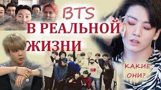 BTS В РЕАЛЬНОЙ ЖИЗНИ | КАКИЕ ОНИ??