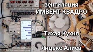 автоматическая вентиляция ИМВЕНТ КВАДРО, тихая кухня с яндекс Алисой