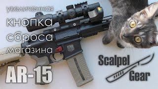 Збільшена Кнопка Скидання Магазину ScalpelGear