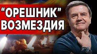 КАРАСЕВ: КРОМЕШНЫЙ АД перед ВЫХОДОМ НА МИР! "ОРЕШНИК ВОЗМЕЗДИЯ И ПЛАН РАЗДЕЛА! УКРАИНА НАД ПРОПАСТЬЮ