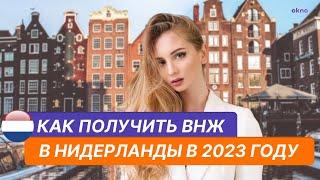 Как переехать в Нидерланды в 2023 году? Почему стоит выбрать Нидерланды?