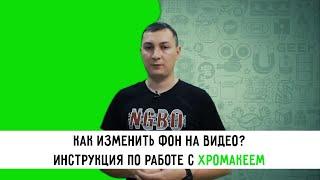 Замена фона в Adobe Premiere - Хромакей