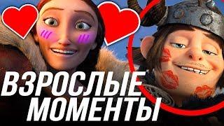 КАК ПРИРУЧИТЬ ДРАКОНА 3 ВЗРОСЛЫЕ МОМЕНТЫ/ СМОРКАЛА ЛЮБИТ МАМУ?