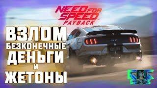 ВЗЛОМ\-/БЕСКОНЕЧНЫЕ ДЕНЬГИ И ЖЕТОНЫ\-/NEED FOR SPEED PAYBACK\-/