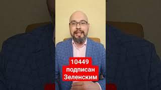 Законопроект 10449 (закон 3633) подписан Зеленским #мобилизация #мобілізація #украина #зеленский