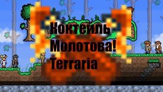 Коктейль Молотова! TERRARIA