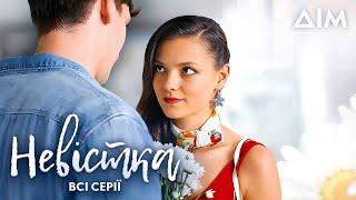 Серіал "Невістка" | Кохання проти правил | Українська мелодрама | Всі серії