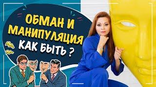 Как тобой манипулируют? Как тебя обманывают? Екатерина Федорова