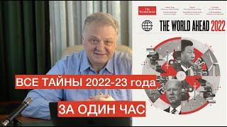 Расшифровка обложки The Economist Мир после 2022