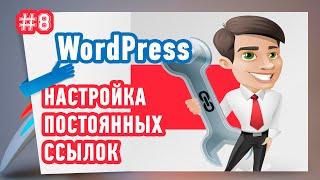 Как правильно настроить постоянные ссылки в WordPress?