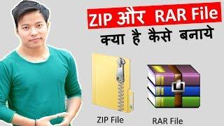 What is Zip and Rar File ? How to create and open ? zip rar file kya hai kaise banate hai hindi mai