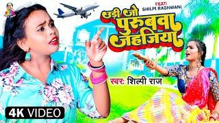 #Video || उड़ी जो पुरुबवा जहजिया || #Shilpi Raj Udi Jo #Purubwa Jahajiya || New Bhojpuri Song 2022