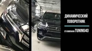 Динамический поворотник от компании Tuning40 для Toyota Land Cruiser 200 с 2015 года.