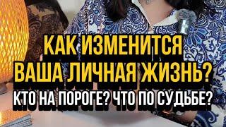  Как изменится ваша личная жизнь? Кто на пороге? Что по судьбе?