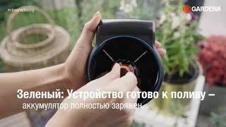 Комплект для полива растений Gardena на солнечной батарее AquaBloom, арт. 13300-34.000.00