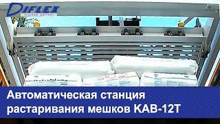 Автоматическая станция растаривания мешков KAB-12T