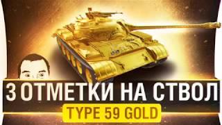 КОРОТКО О СТРИМЕ ДЕЗЕРТОДА 3 ОТМЕТКИ НА СТВОЛ TYPE 59 GOLD