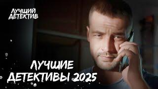 ️‍️ ГЕНИИ ПРОТИВ ПРЕСТУПНОГО МИРА | ДЕТЕКТИВЫ 2025 | ЛУЧШИЕ КРИМИНАЛЬНЫЕ ФИЛЬМЫ | ТОП КИНО