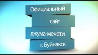 Сайт центральной джума-мечети г.Буйнакск