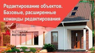 Редактирование объектов в Автокад, панель инструментов Редактирование, Редактирование 2