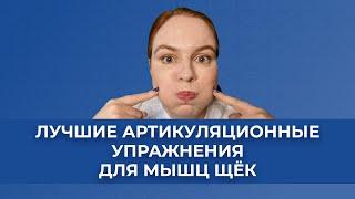 Лучшие артикуляционные упражнения для мышц щек