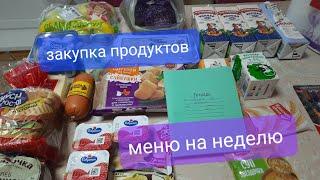 ️Меню на неделю +Закупка продуктов и бытовой химии 