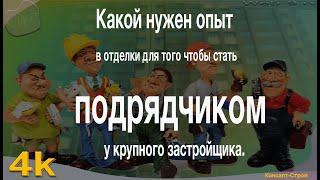 Какой нужен опыт для того чтобы стать подрядчиком у крупного застройщика. Строительный бизнес.