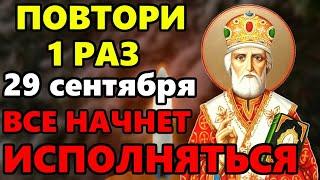 25 сентября ЛЮБОЙ ЦЕНОЙ ПОВТОРИ 1 РАЗ И ПОМОЩЬ ПРИДЕТ ОБЯЗАТЕЛЬНО Сильная Молитва Николаю Чудотворцу