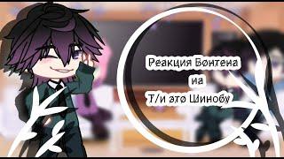 [Реакция Бонтена на т/и ( это Шиноби) фандом Токийские мстители]