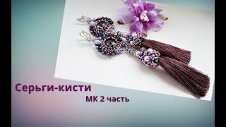 Плетем серьги-кисти .2 часть