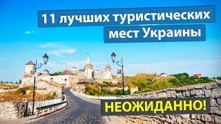 ЛУЧШИЕ ТУРИСТИЧЕСКИЕ МЕСТА УКРАИНЫ