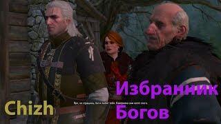 The Witcher 3 - Избранник богов (Помогаем Керис Ан Крайт).