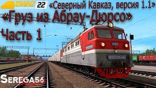 Trainz 2022, «Груз из Абрау-Дюрсо», часть 1