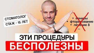 4 самых бесполезных услуги в стоматологии. НЕ выбрасывай на это деньги!