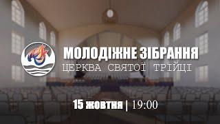 Молодіжне служіння | Вівторок: 15.10.2024